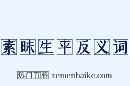 素昧生平反义词是什么意思的图片